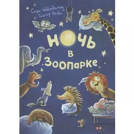 Ночь в зоопарке