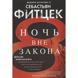 Ночь вне закона