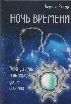 Ночь времени. Легенды луны о выборе, долге и любви