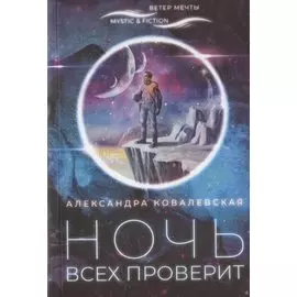 Ночь всех проверит