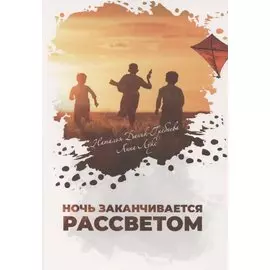 Ночь заканчивается рассветом