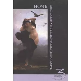 Ночь: закономерности, ритуалы, искусство. Выпуск 3