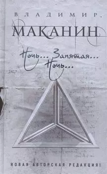 Ночь... Запятая... Ночь...