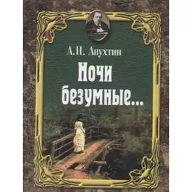 Ночи безумные… Романсы. Избранная лирика