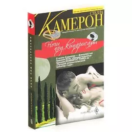 Ночи под кипарисами