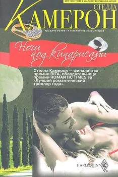 Ночи под кипарисами