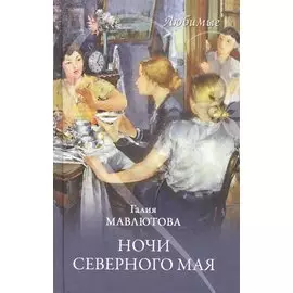 Ночи северного мая