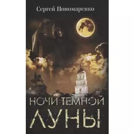 Ночи темной луны