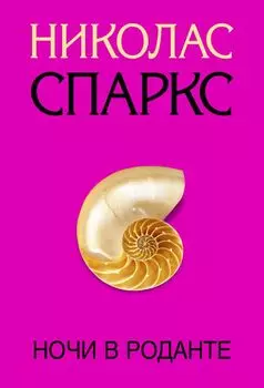 Ночи в Роданте