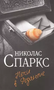 Ночи в Роданте