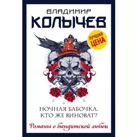 Ночная бабочка. Кто же виноват?