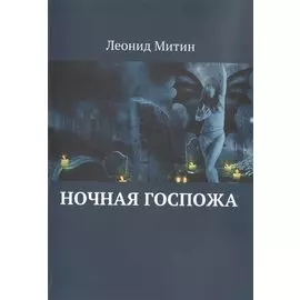 Ночная госпожа