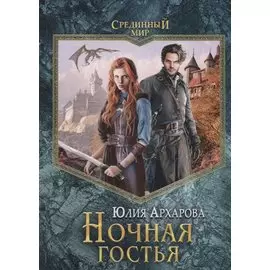 Ночная гостья