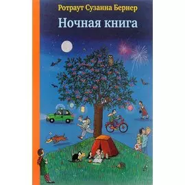 Ночная книга. Виммельбух