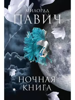 Ночная книга: романы