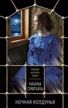 Ночная колдунья