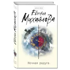 Ночная радуга