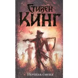 Ночная смена