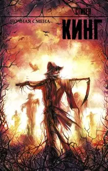 Ночная смена: сборник