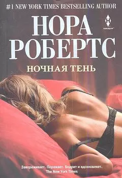 Ночная тень. Роман