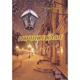 Ночное кафе