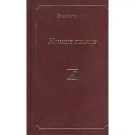 Ночное солнце. Роман, повести и рассказы