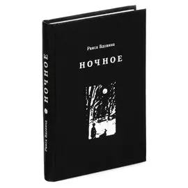 Ночное. Стихи разных лет