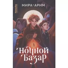 Ночной базар