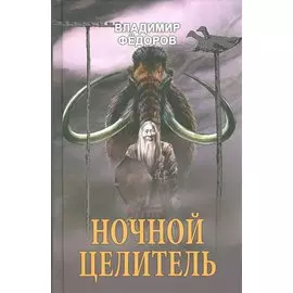 Ночной целитель