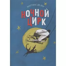 Ночной цирк