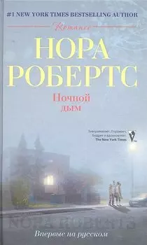 Ночной дым: роман