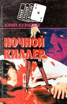 Ночной киллер