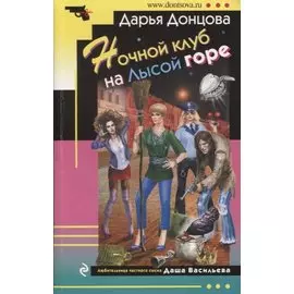 Ночной клуб на Лысой горе