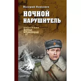 Ночной нарушитель