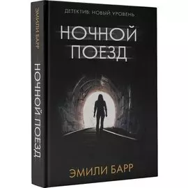 Ночной поезд