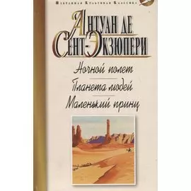 Ночной полет. Планета людей. Маленький принц