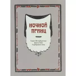 Ночной принц. Санкт-Петербургская фантастика Серебряного века