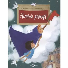 Ночной рыцарь