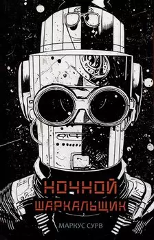 Ночной Шаркальщик