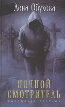 Ночной смотритель (с автографом)