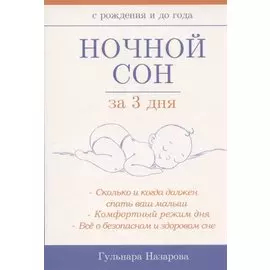 Ночной сон за 3 дня
