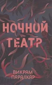 Ночной театр