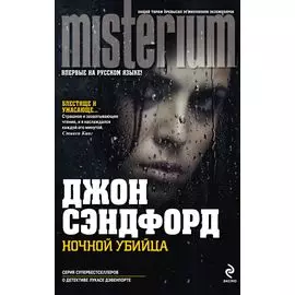 Ночной убийца