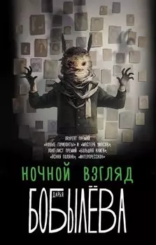 Ночной взгляд