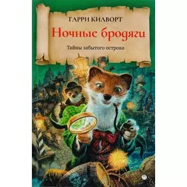 Ночные бродяги: роман