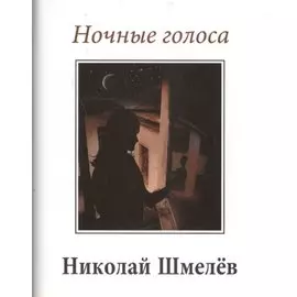 Ночные голоса