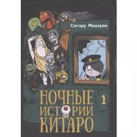 Ночные истории Китаро. Том 1. Манга
