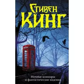 Ночные кошмары и фантастические видения