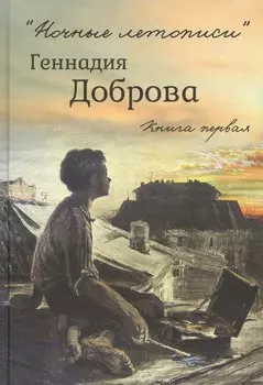 "Ночные летописи" Геннадия Доброва. Книга первая. Книга вторая (комплект из 2-х книг)