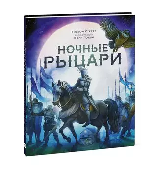 Ночные рыцари